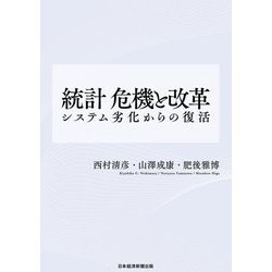 統計 危機と改革-システム劣化からの復活 [単行本]