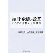 統計 危機と改革-システム劣化からの復活 [単行本]