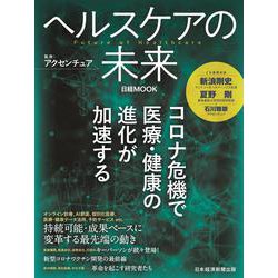 ヘルスケアの未来（日経ムック） [ムックその他]