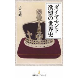 ダイヤモンド 欲望の世界史（日経プレミアシリーズ） [新書]