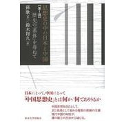 思想史の中の日本と中国〈第1部〉歴史の「基体」を尋ねて [単行本]