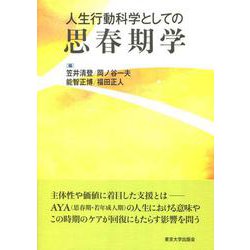 人生行動科学としての思春期学 [単行本]