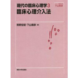 現代の臨床心理学〈3〉臨床心理介入法 [全集叢書]