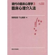 現代の臨床心理学〈3〉臨床心理介入法 [全集叢書]