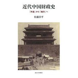 近代中国財政史―「外省」から「地方」へ [単行本]