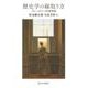 歴史学の縁取り方―フレームワークの史学史 [単行本]