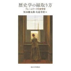 歴史学の縁取り方―フレームワークの史学史 [単行本]