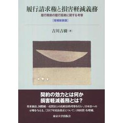 履行請求権と損害軽減義務―履行期前の履行拒絶に関する考察 増補新装版 [単行本]