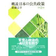 概説 日本の公共政策 第2版 [単行本]