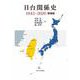 日台関係史 1945-2020 増補版 [単行本]