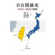日台関係史 1945-2020 増補版 [単行本]