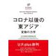 コロナ以後の東アジア―変動の力学(U.P.plus) [単行本]