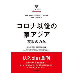 コロナ以後の東アジア―変動の力学(U.P.plus) [単行本]
