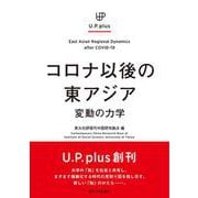 コロナ以後の東アジア―変動の力学(U.P.plus) [単行本]