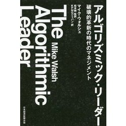 アルゴリズミック・リーダー―破壊的革新の時代のマネジメント [単行本]