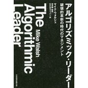 アルゴリズミック・リーダー―破壊的革新の時代のマネジメント [単行本]