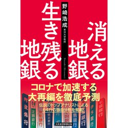 消える地銀 生き残る地銀 [単行本]