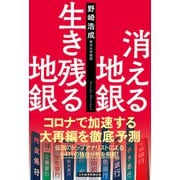 消える地銀 生き残る地銀 [単行本]