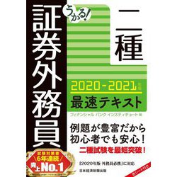 ヨドバシ Com うかる 証券外務員二種最速テキスト 21年版 単行本 通販 全品無料配達