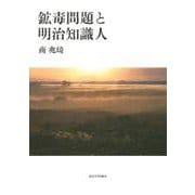 鉱毒問題と明治知識人 [単行本]