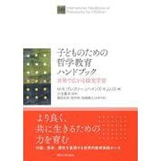 子どものための哲学教育ハンドブック―世界で広がる探究学習 [単行本]