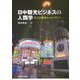 日中観光ビジネスの人類学―多文化職場のエスノグラフィ [単行本]
