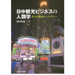 日中観光ビジネスの人類学―多文化職場のエスノグラフィ [単行本]