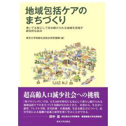 地域包括ケアのまちづくり―老いても安心して住み続けられる地域を目指す総合的な試み [単行本]