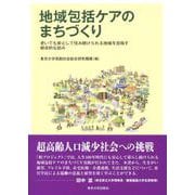 地域包括ケアのまちづくり―老いても安心して住み続けられる地域を目指す総合的な試み [単行本]