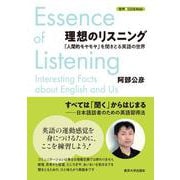 理想のリスニング―「人間的モヤモヤ」を聞きとる英語の世界 [単行本]