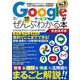 Googleサービスがぜんぶわかる本 完全保存版（TJMOOK） [ムックその他]