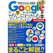 Googleサービスがぜんぶわかる本 完全保存版（TJMOOK） [ムックその他]
