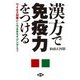漢方で免疫力をつける―ウイルス対策からウエルエイジングまで(健康双書) [全集叢書]