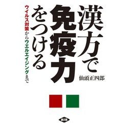 漢方で免疫力をつける―ウイルス対策からウエルエイジングまで(健康双書) [全集叢書]