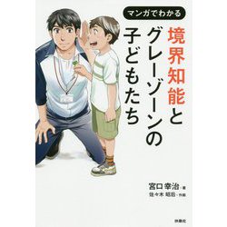 マンガでわかる境界知能とグレーゾーンの子どもたち [単行本]