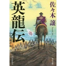 英龍伝(毎日文庫) [文庫]