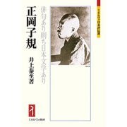 正岡子規―俳句あり則ち日本文学あり(ミネルヴァ日本評伝選) [全集叢書]