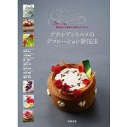 プティ・アントルメのデコレーション新技法―3号ケーキを、個性豊かに飾る人気店のテクニック [単行本]