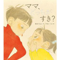 ママ、どっちがすき？ [絵本]
