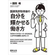 医師免許取得後の　自分を輝かせる働き方（キャリア） [単行本]
