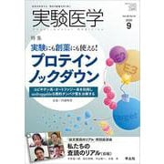 実験医学 2020年9月号（実験医学） [単行本]