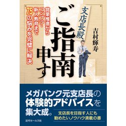 支店長殿 ご指南申す [単行本]