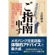 支店長殿 ご指南申す [単行本]