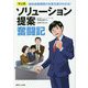 マンガ 地域金融機関の本業支援がわかる！ソリューション提案奮闘記 [単行本]