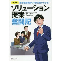 マンガ 地域金融機関の本業支援がわかる！ソリューション提案奮闘記 [単行本]
