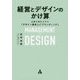 経営とデザインのかけ算―企業を進化させる「デザイン思考」と「ブランディング」 [単行本]