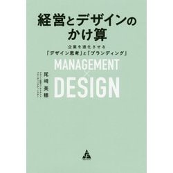 経営とデザインのかけ算―企業を進化させる「デザイン思考」と「ブランディング」 [単行本]