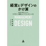 経営とデザインのかけ算―企業を進化させる「デザイン思考」と「ブランディング」 [単行本]