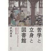 苦学と立身と図書館―パブリック・ライブラリーと近代日本 [単行本]