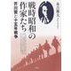 「戦時昭和」の作家たち―芥川賞と十五年戦争 [単行本]